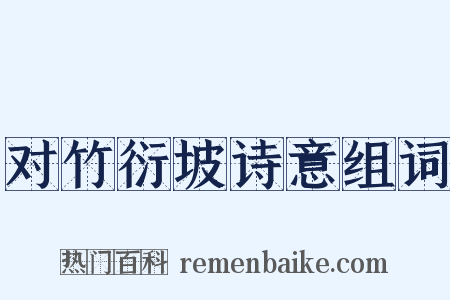 对竹衍坡诗意组词是什么意思的图片